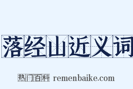 落经山近义词是什么意思的图片